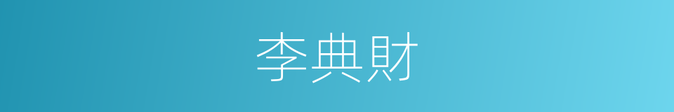 李典財的同義詞