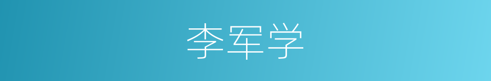 李军学的同义词