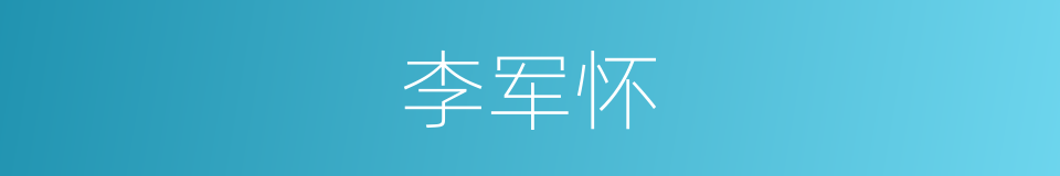 李军怀的同义词
