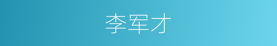 李军才的同义词
