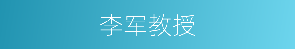 李军教授的同义词