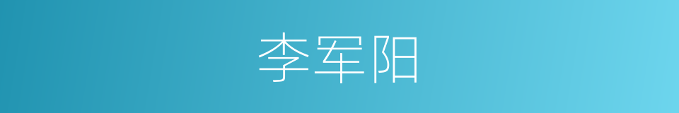 李军阳的同义词