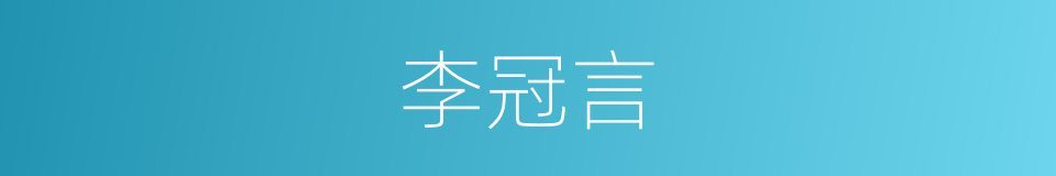 李冠言的同义词
