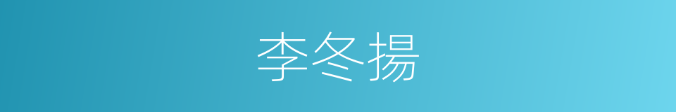 李冬揚的同義詞