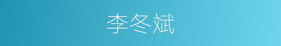 李冬斌的同义词