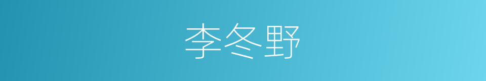 李冬野的同义词