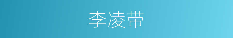李凌带的同义词