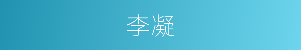 李凝的同义词