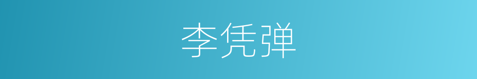 李凭弹的同义词