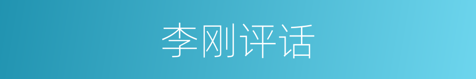李刚评话的同义词