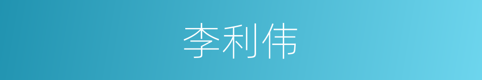 李利伟的同义词