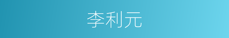 李利元的同义词