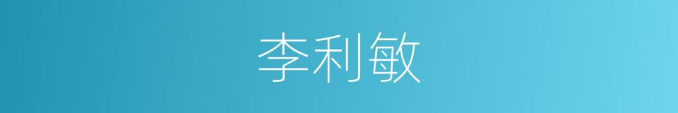 李利敏的同义词