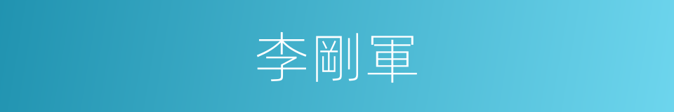 李剛軍的同義詞
