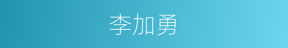 李加勇的同义词