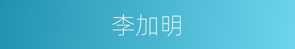 李加明的同义词