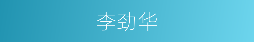李劲华的同义词