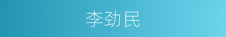 李劲民的同义词