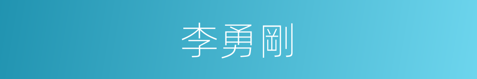 李勇剛的同義詞