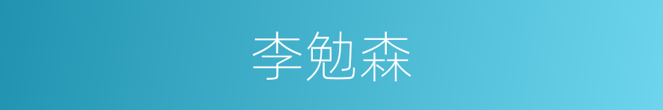 李勉森的同义词