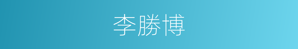 李勝博的同義詞