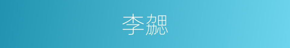 李勰的同义词