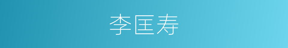 李匡寿的同义词