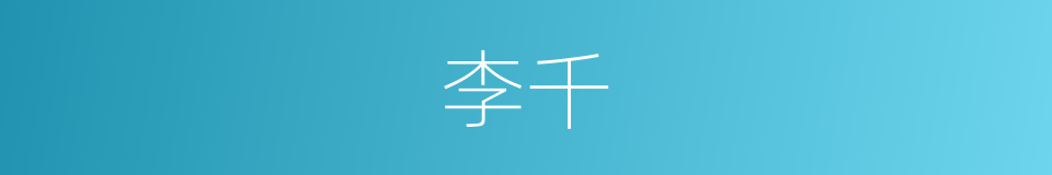 李千的同义词