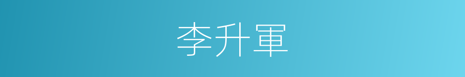 李升軍的同義詞