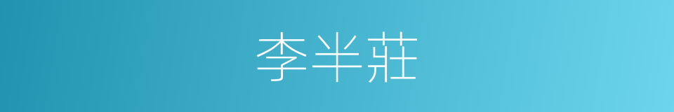 李半莊的同義詞