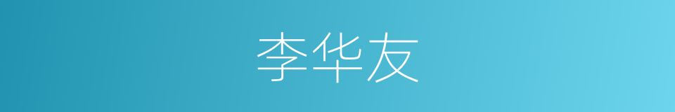 李华友的同义词