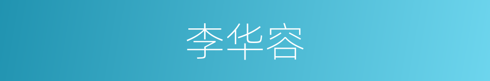 李华容的同义词