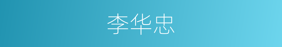 李华忠的同义词