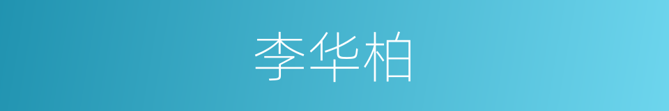 李华柏的同义词