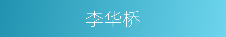 李华桥的同义词