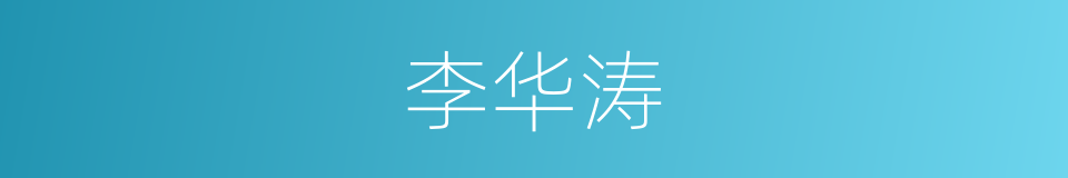李华涛的同义词