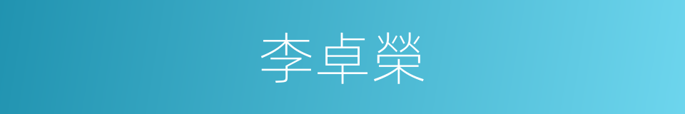 李卓榮的同義詞