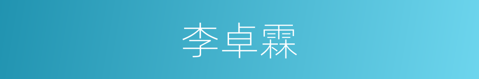 李卓霖的同义词