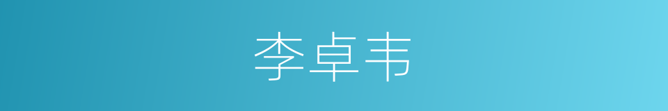 李卓韦的同义词