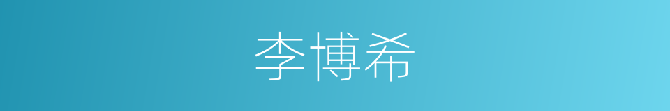 李博希的同义词