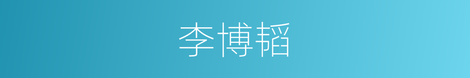 李博韬的同义词