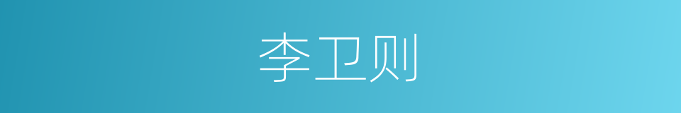 李卫则的意思