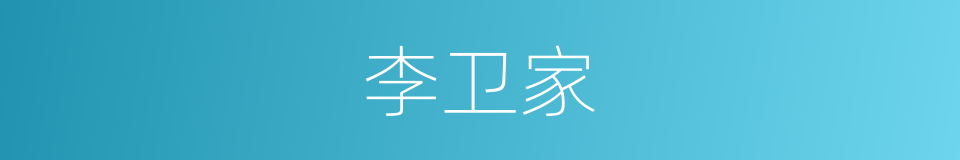 李卫家的同义词