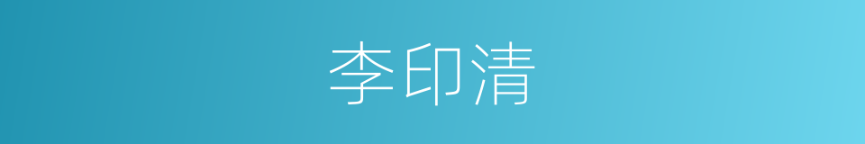李印清的同义词