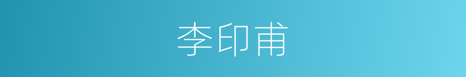 李印甫的同义词