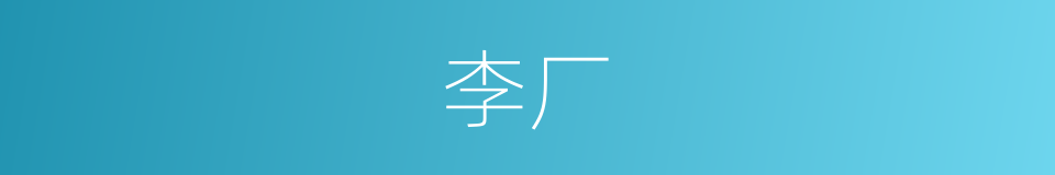 李厂的同义词