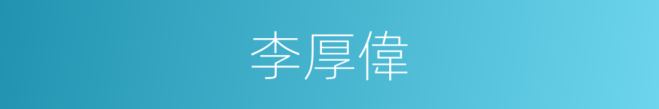 李厚偉的同義詞