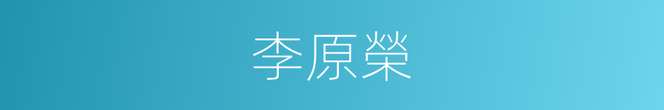 李原榮的同義詞