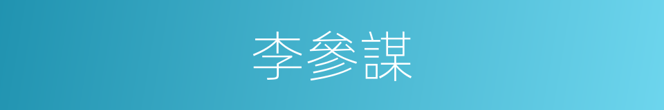 李參謀的同義詞