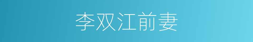 李双江前妻的同义词